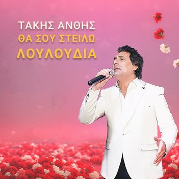 Τάκης Ανθής - Θα σου στείλω λουλούδια