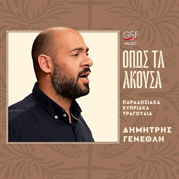 Δημήτρης Γενεθλής - Όπως τα άκουσα