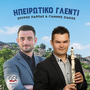 Σπύρος Παππάς - Γιάννης Ζιάκος